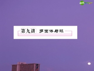 高考数学一轮复习 第九讲 多面体与球课件 新人教版 课件