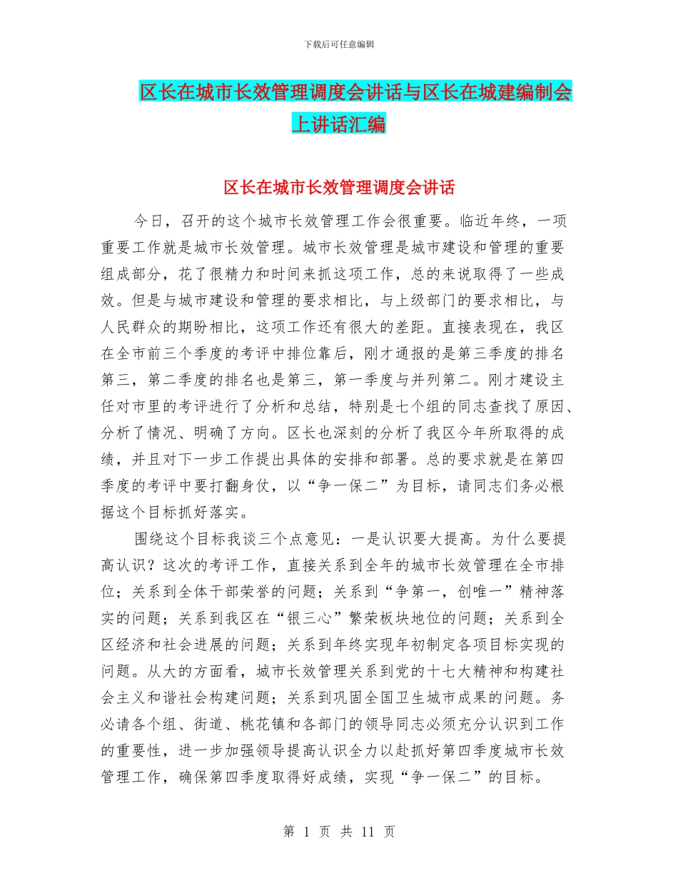 区长在城市长效管理调度会讲话与区长在城建编制会上讲话汇编_第1页