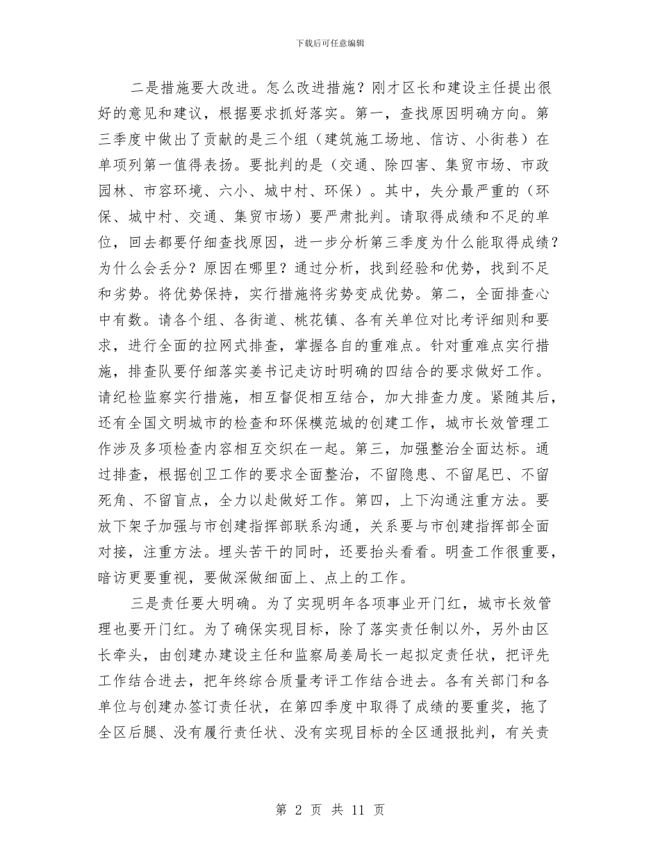 区长在城市长效管理调度会讲话与区长在城建编制会上讲话汇编_第2页