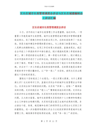 区长在城市长效管理调度会讲话与区长在城建编制会上讲话汇编
