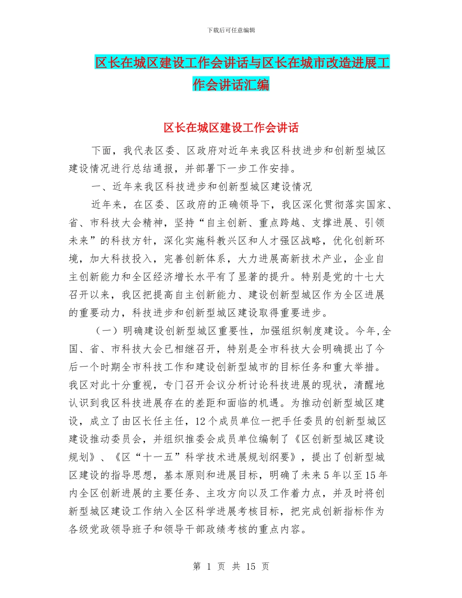 区长在城区建设工作会讲话与区长在城市改造发展工作会讲话汇编_第1页