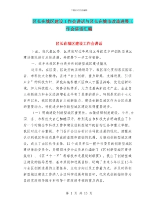 区长在城区建设工作会讲话与区长在城市改造发展工作会讲话汇编
