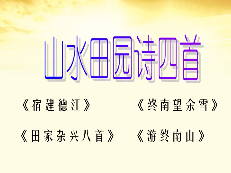 高中语文 (山水田园诗四首)1课件 粤教版选修(唐诗宋词元散曲选读) 课件_第1页