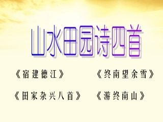 高中语文 (山水田园诗四首)1课件 粤教版选修(唐诗宋词元散曲选读) 课件