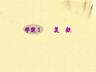 高考数学一轮复习 10.5 复数精品课件 文 新人教A版 课件