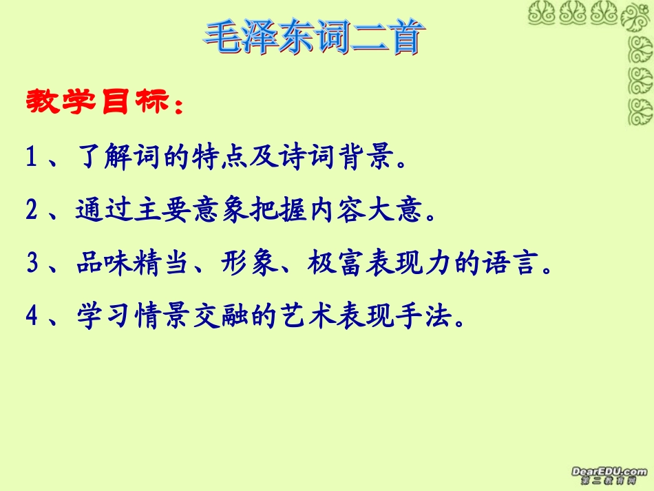 毛泽东词二首课件 新课标 人教版 课件_第2页