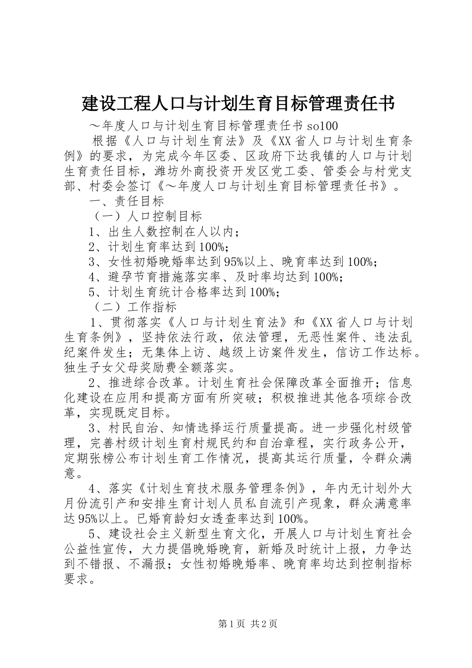 建设工程人口与计划生育目标管理责任书 _第1页