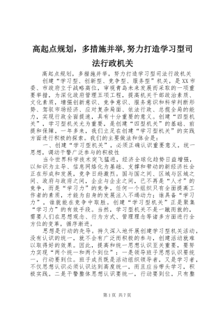 高起点规划，多措施并举,努力打造学习型司法行政机关 