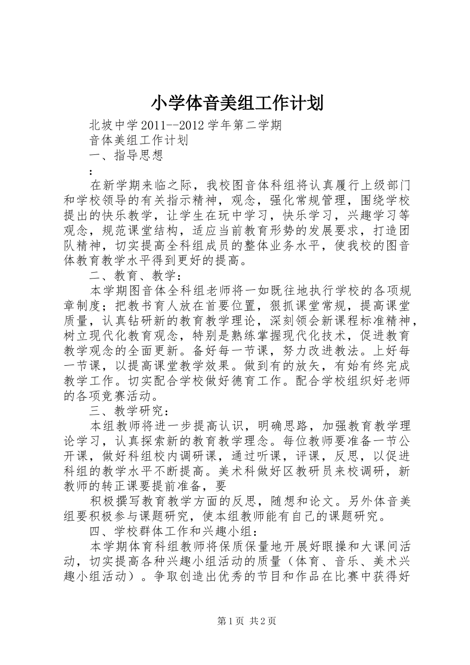 小学体音美组工作计划 _第1页