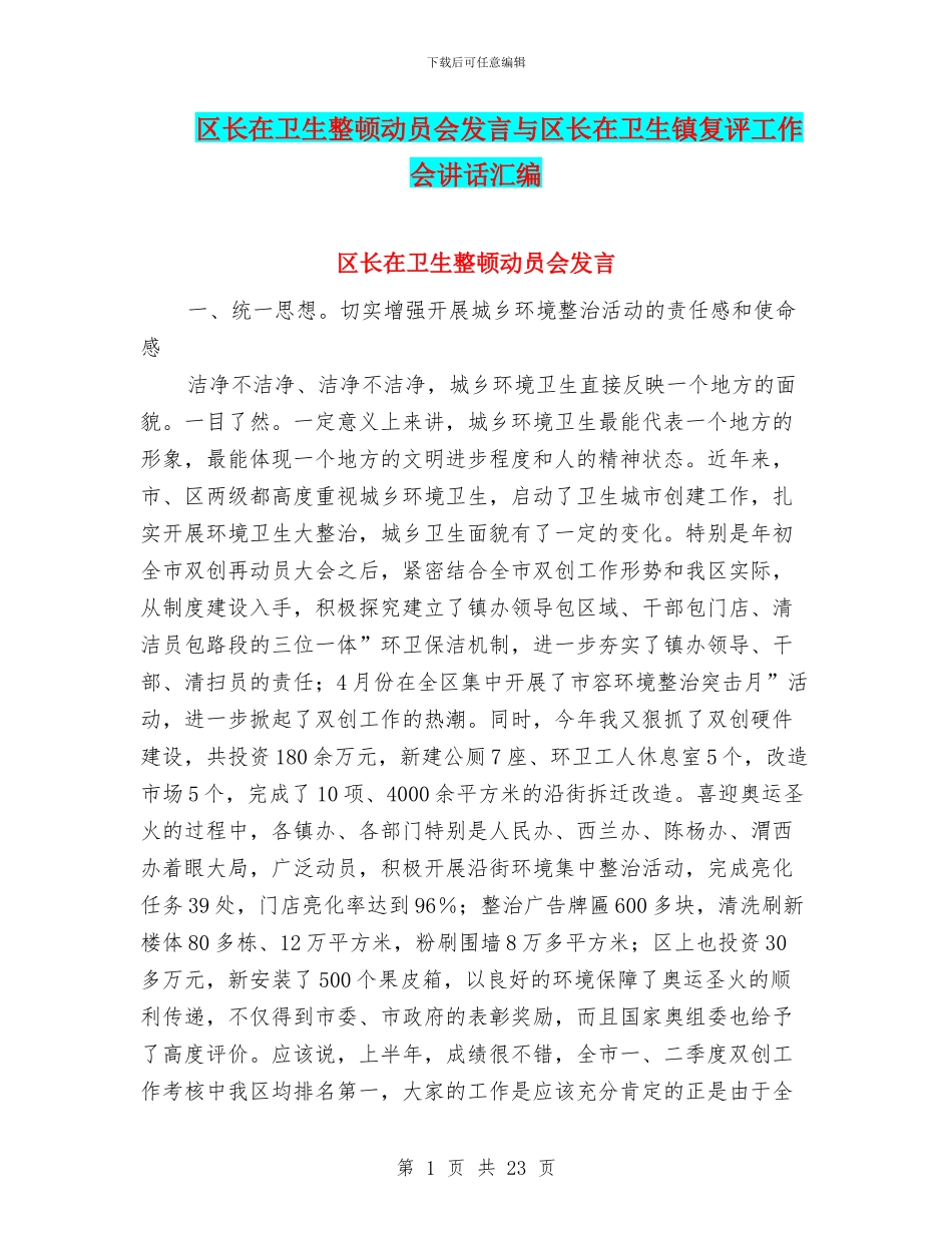 区长在卫生整顿动员会发言与区长在卫生镇复评工作会讲话汇编_第1页