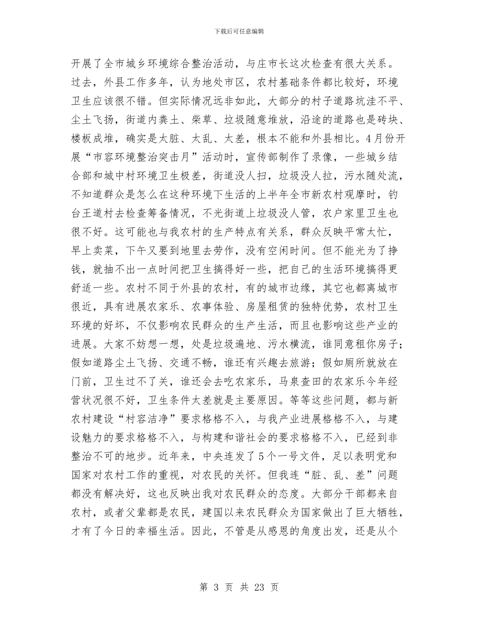 区长在卫生整顿动员会发言与区长在卫生镇复评工作会讲话汇编_第3页