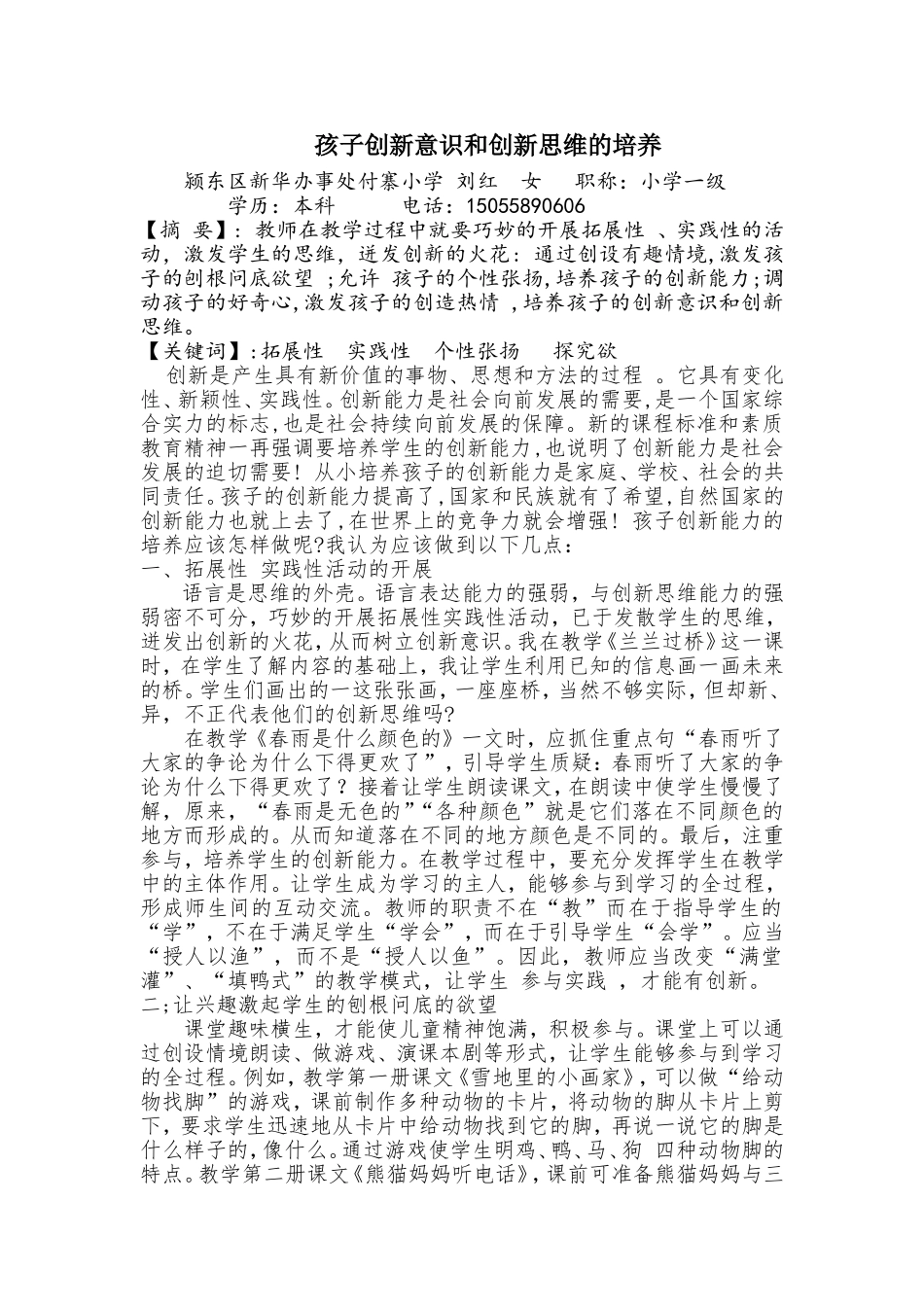 孩子创新意识和创新思维的培养_第1页