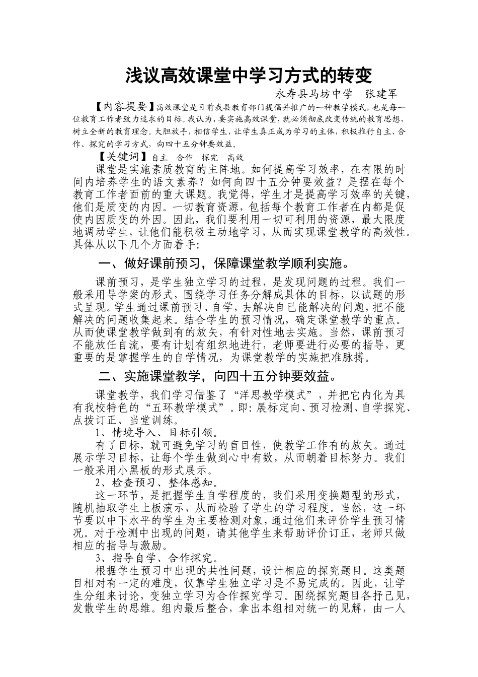 浅议高效课堂中学习方式的转变_第1页