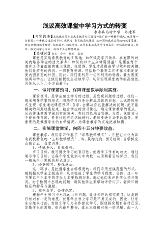 浅议高效课堂中学习方式的转变