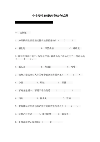 中小学生健康教育综合试题