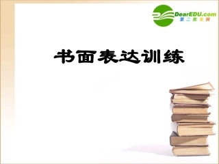 高考英语书面表达专项训练课件