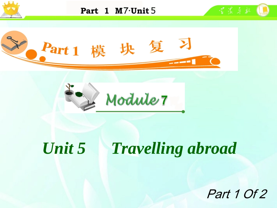 高中英语总复习 M7 Unit 5-1 Travelling abroad课件_第1页