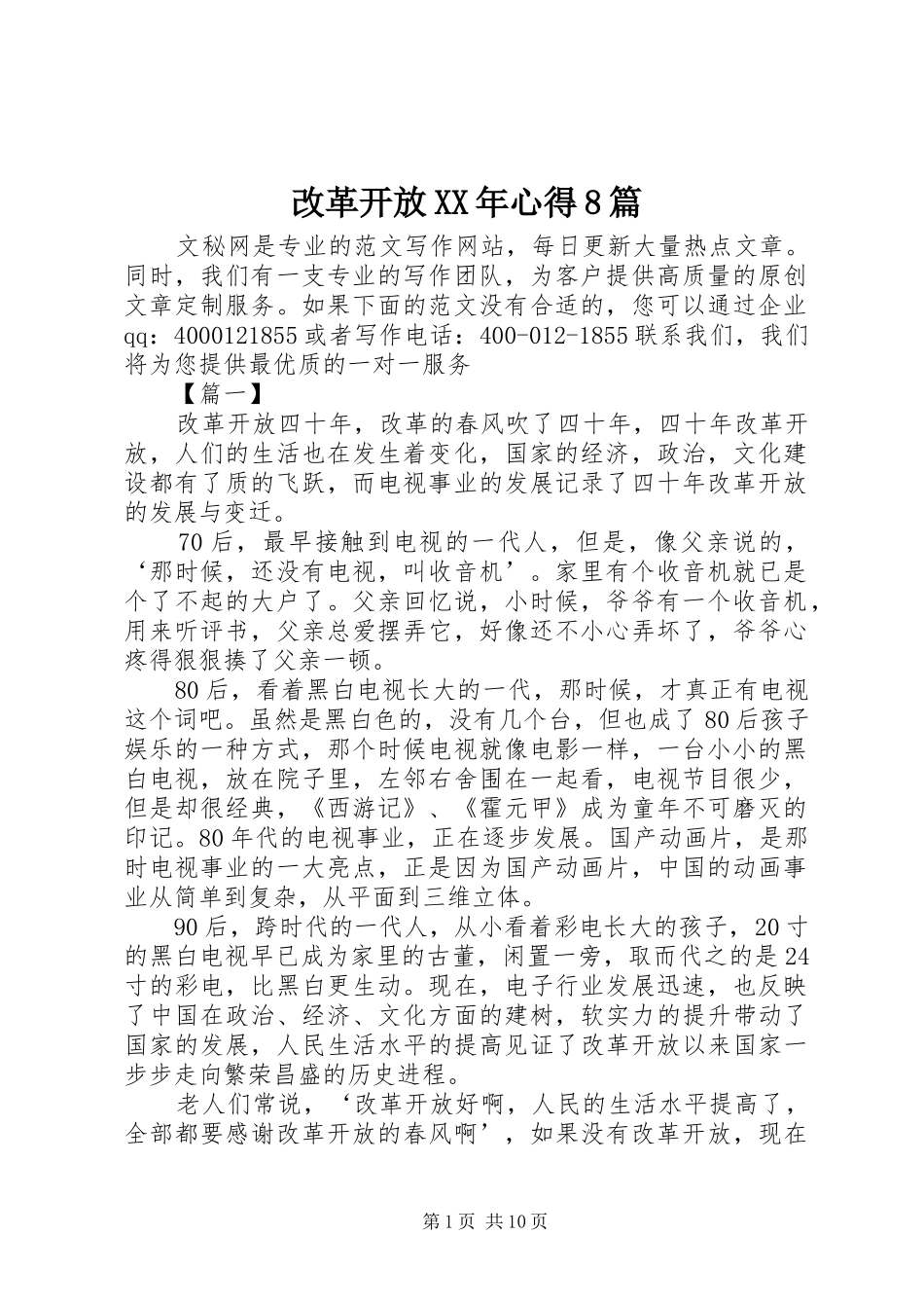 改革开放XX年心得8篇_第1页