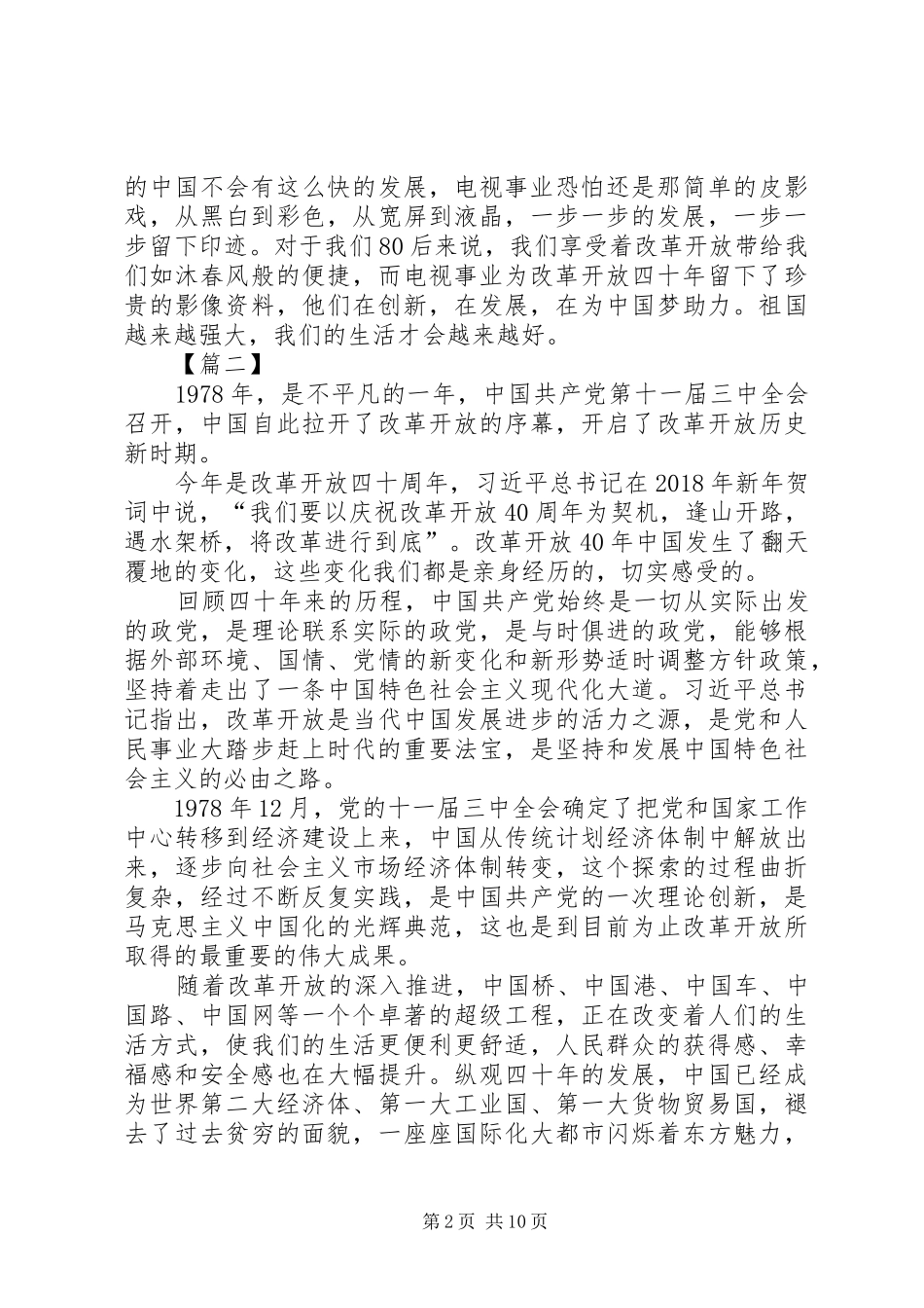 改革开放XX年心得8篇_第2页