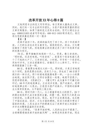 改革开放XX年心得8篇