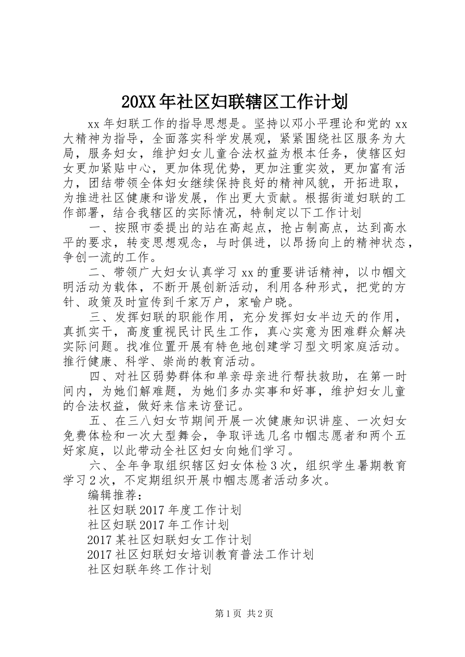 20XX年社区妇联辖区工作计划_第1页