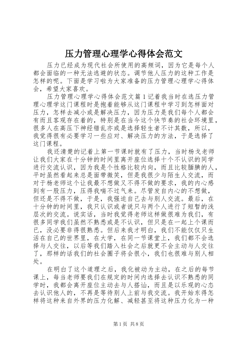压力管理心理学心得体会范文_第1页