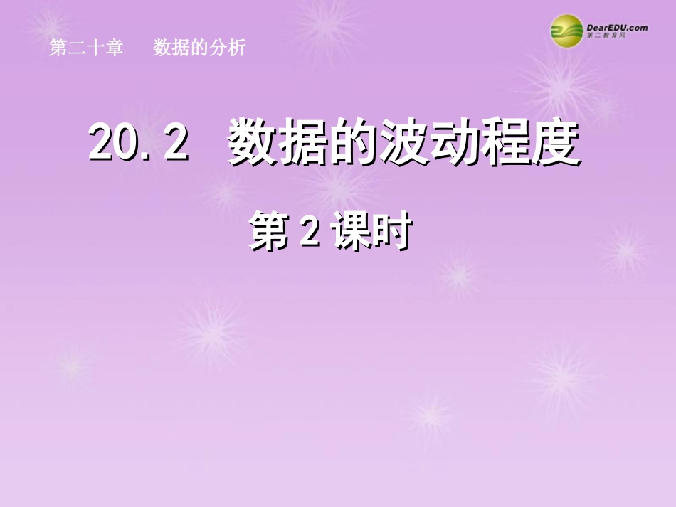 湖北省孝感市八年级数学下册  数据的波动程度(第2课时)课件 (新版)新人教版 课件_第1页