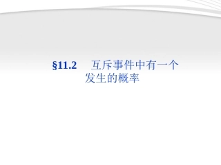 高考数学总复习 第11章§11.2互斥事件中有一个发生的概率精品课件 大纲人教版 课件