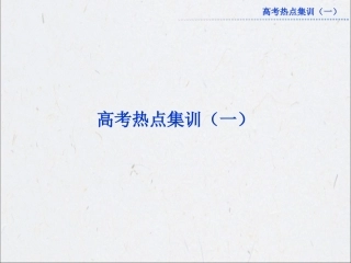 2013年高考总复习物理高考热点集训（一）