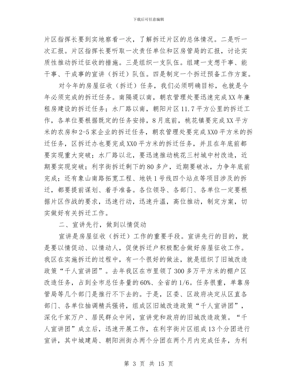 区长在房屋拆迁动员会发言与区长在打黑除恶斗争会讲话汇编_第3页