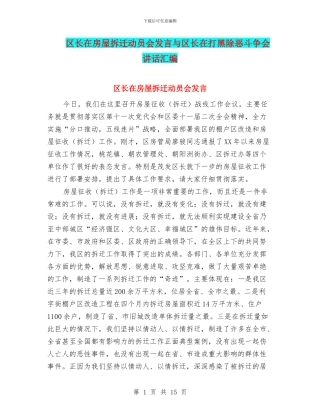 区长在房屋拆迁动员会发言与区长在打黑除恶斗争会讲话汇编