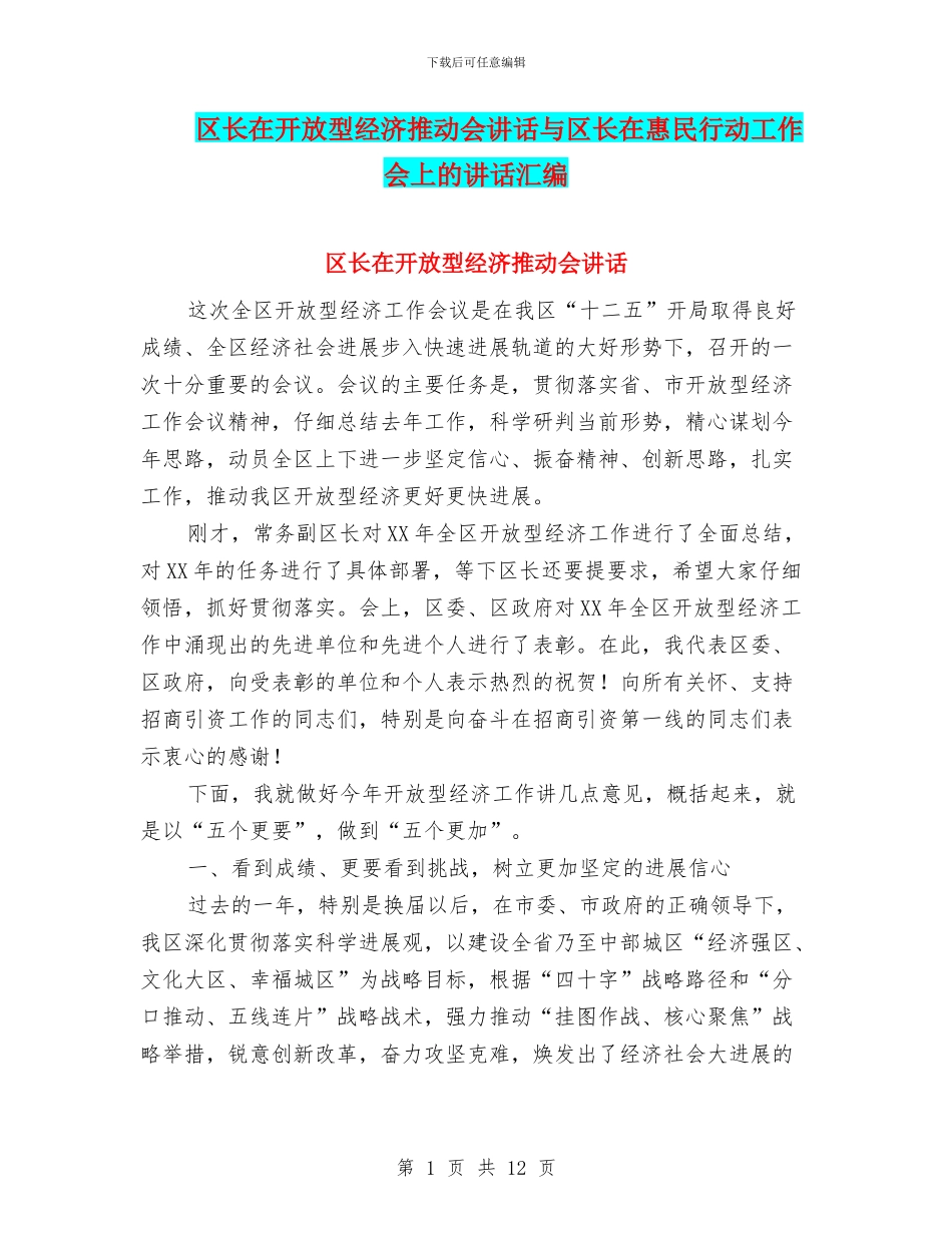 区长在开放型经济推进会讲话与区长在惠民行动工作会上的讲话汇编_第1页