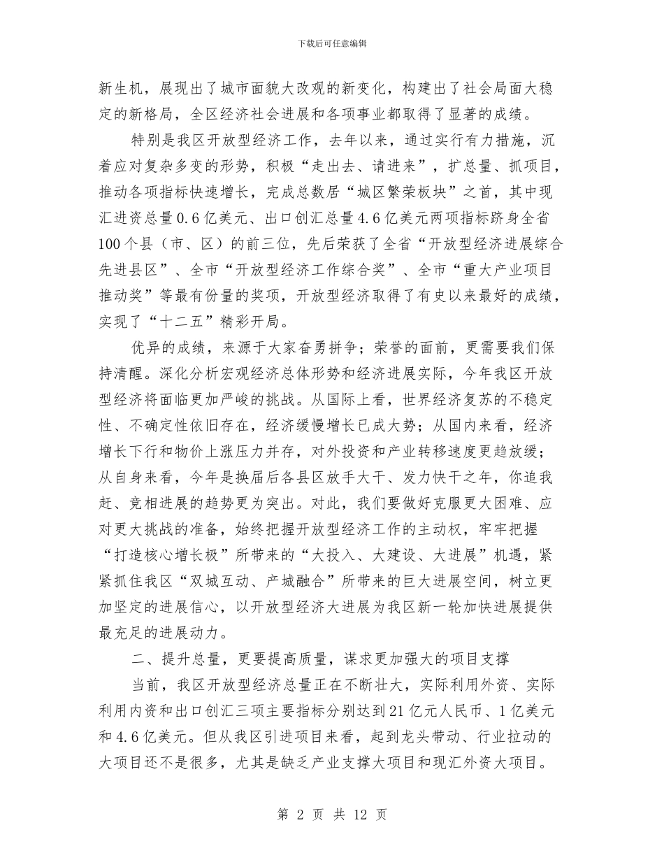 区长在开放型经济推进会讲话与区长在惠民行动工作会上的讲话汇编_第2页