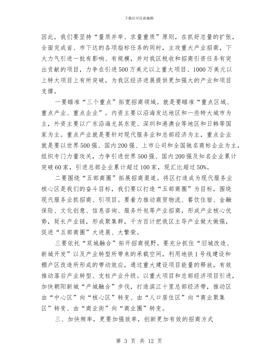 区长在开放型经济推进会讲话与区长在惠民行动工作会上的讲话汇编_第3页
