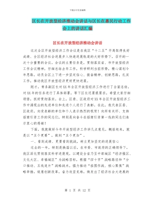 区长在开放型经济推进会讲话与区长在惠民行动工作会上的讲话汇编