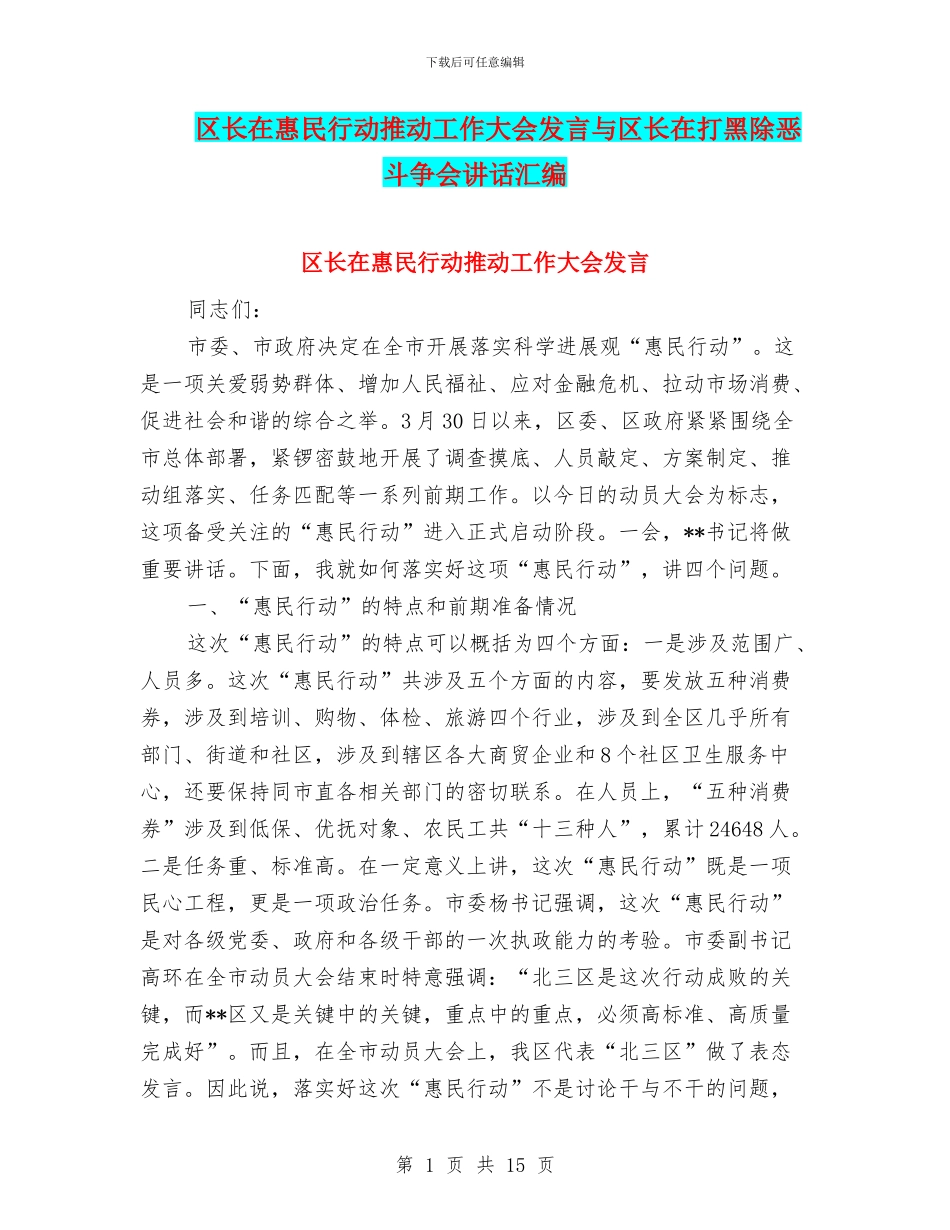 区长在惠民行动推进工作大会发言与区长在打黑除恶斗争会讲话汇编_第1页