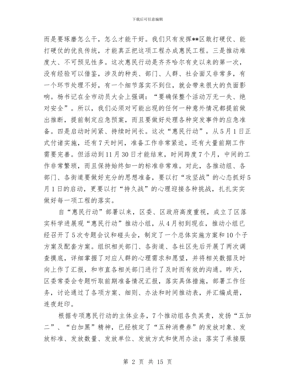 区长在惠民行动推进工作大会发言与区长在打黑除恶斗争会讲话汇编_第2页