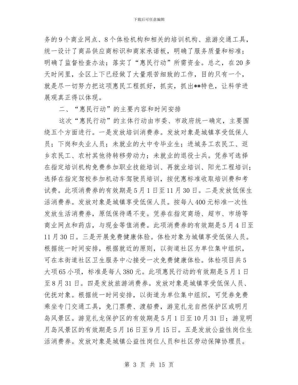 区长在惠民行动推进工作大会发言与区长在打黑除恶斗争会讲话汇编_第3页