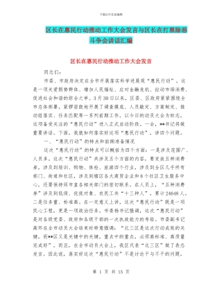 区长在惠民行动推进工作大会发言与区长在打黑除恶斗争会讲话汇编