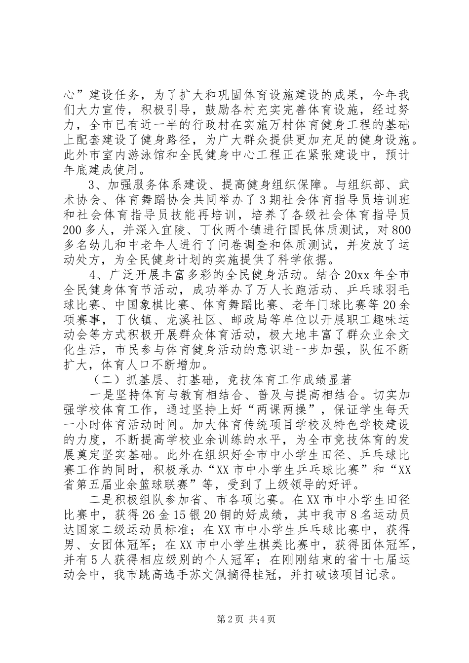 市体育局年终工作总结与工作计划 _第2页