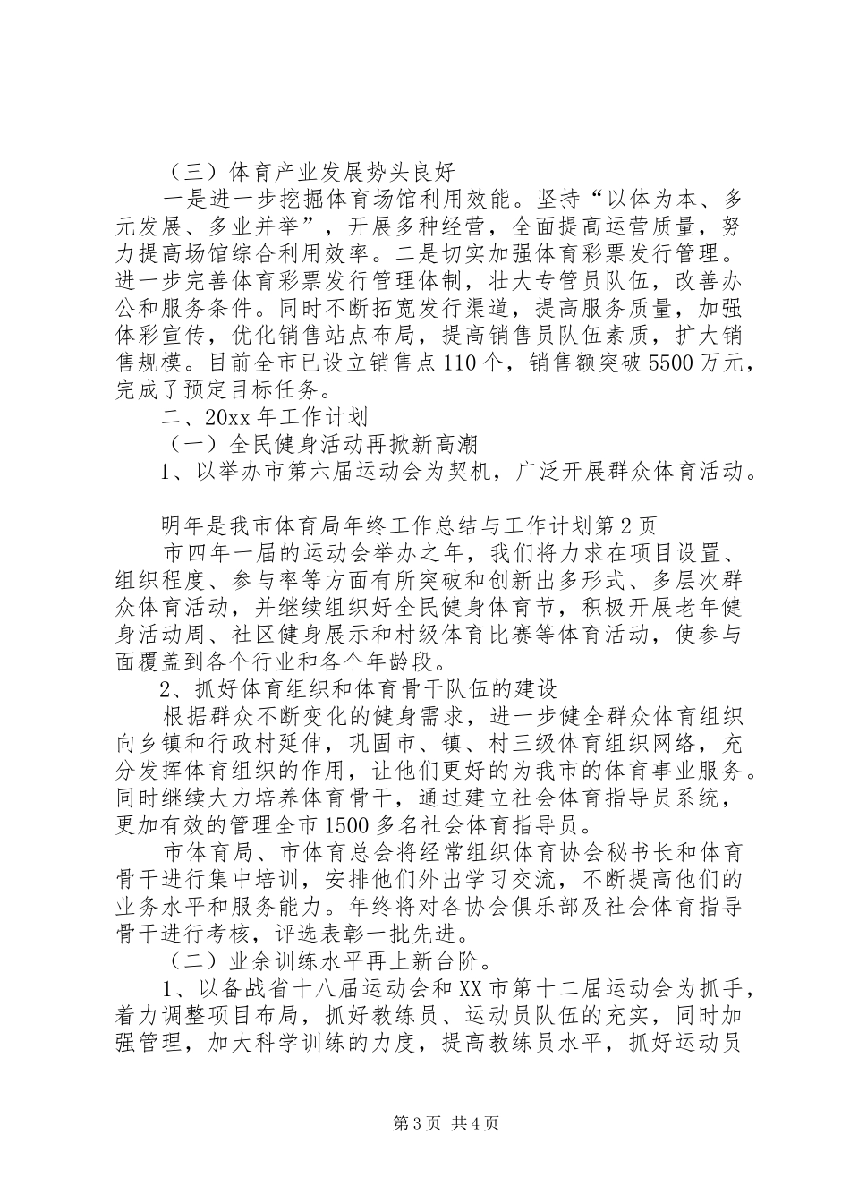 市体育局年终工作总结与工作计划 _第3页