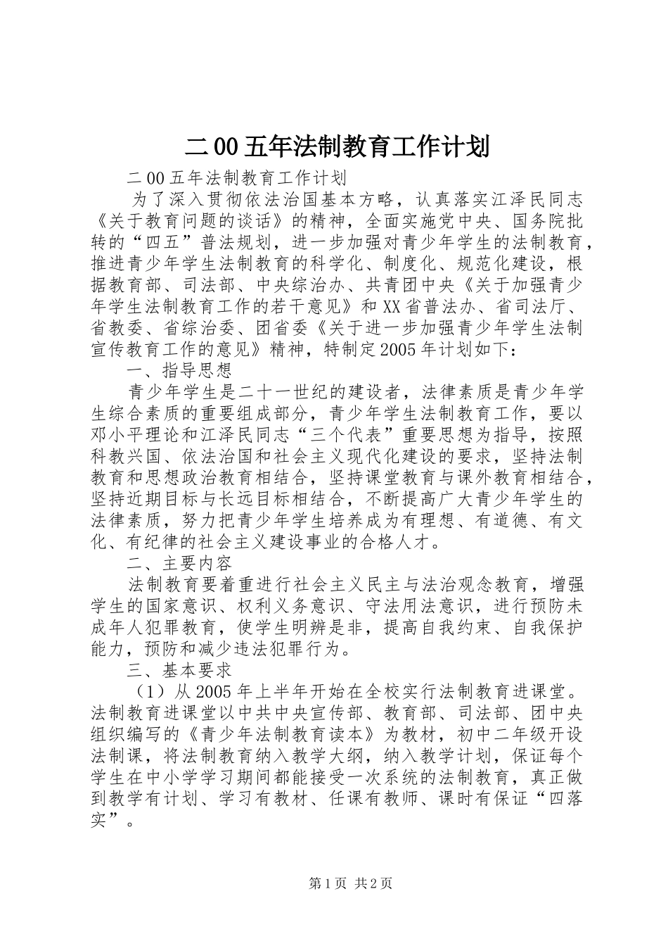 二00五年法制教育工作计划 _第1页