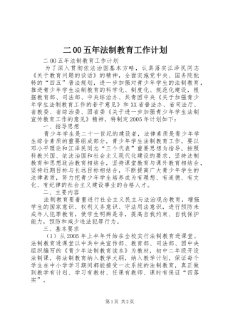 二00五年法制教育工作计划 