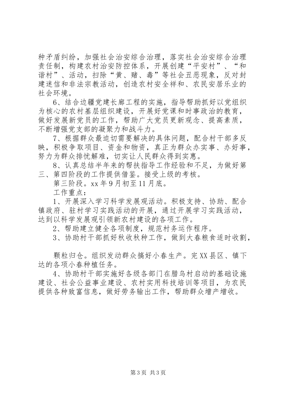 农村驻村干部工作计划 _第3页
