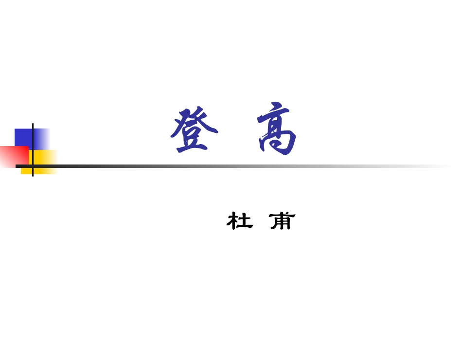 高中语文：25(杜甫诗三首)课件(新人教必修3) 课件_第2页
