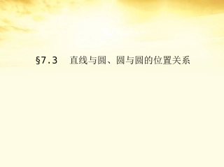 高考数学一轮复习考案 7.3 直线与圆、圆与圆的位置关系课件 文 课件