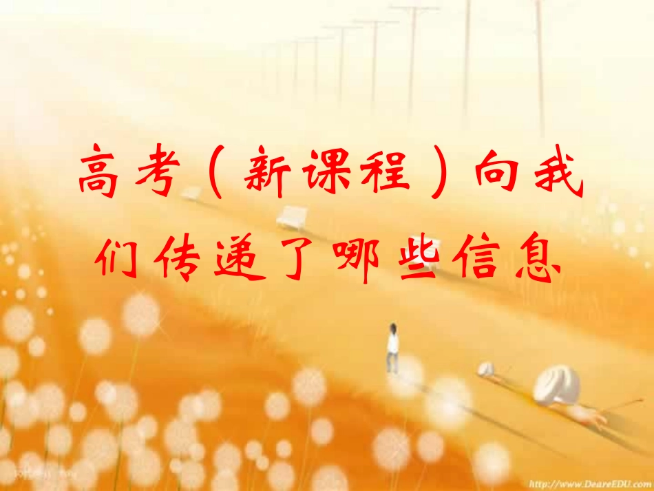 高考-新课程向我们传递了哪些信息[整理]人教版 试题_第1页