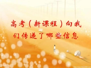 高考-新课程向我们传递了哪些信息[整理]人教版 试题