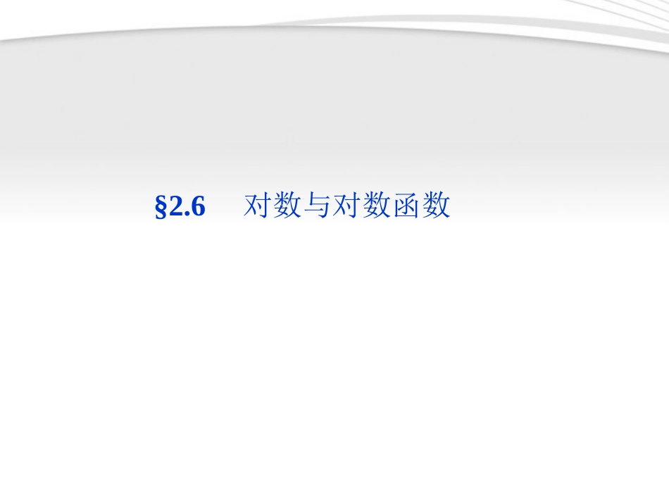 高考数学总复习 第2章§2.6对数与对数函数精品课件 理 北师大版 课件_第1页