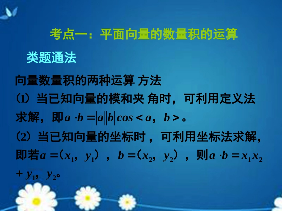 高考数学一轮复习 第四章 第三、四节 平面向量的数量积与平面向量应用举例 数系的扩充与复数的引入课件 理 课件_第2页